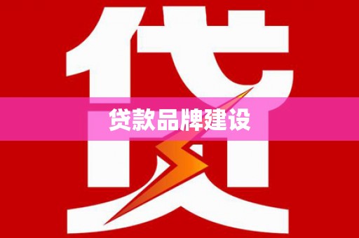 靖宇贷款品牌建设
