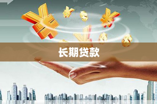 靖宇长期贷款