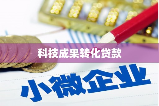 靖宇科技成果转化贷款