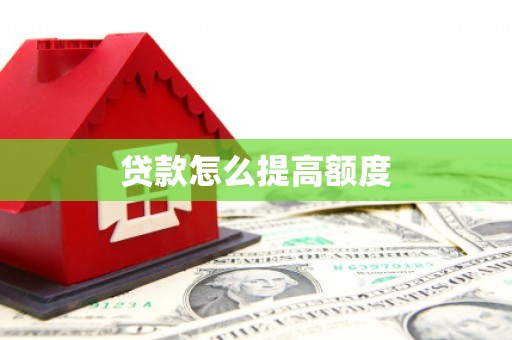 靖宇贷款怎么提高额度
