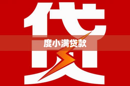 靖宇度小满贷款