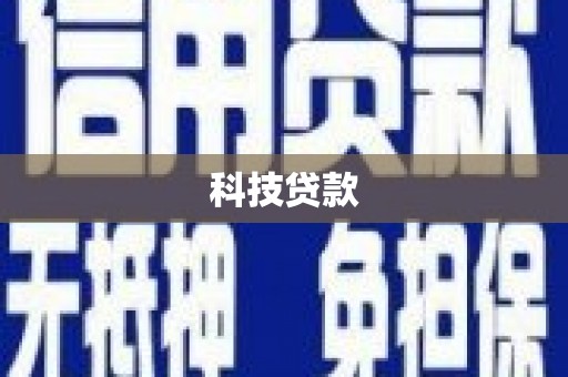 靖宇科技贷款