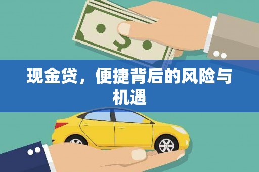 靖宇现金贷，便捷背后的风险与机遇