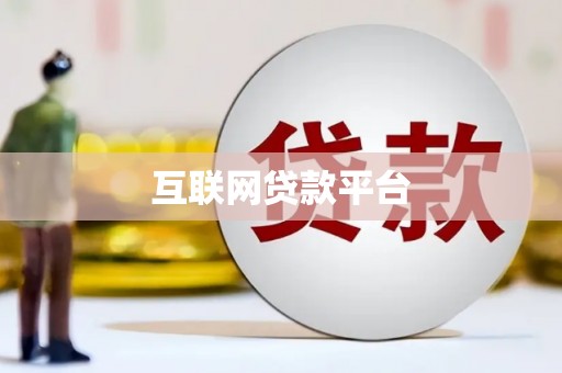 靖宇互联网贷款平台