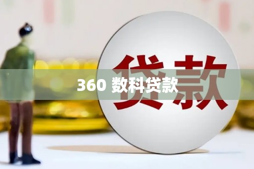 靖宇360 数科贷款
