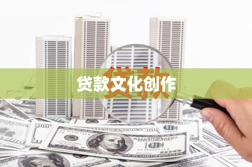 靖宇贷款文化创作