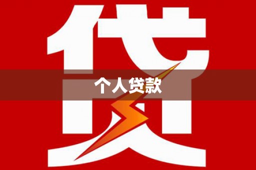 靖宇个人贷款