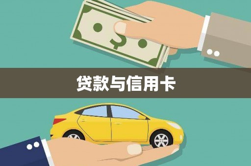 靖宇贷款与信用卡