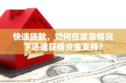 靖宇快速贷款，如何在紧急情况下迅速获得资金支持？