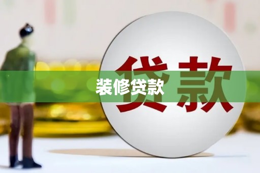 靖宇装修贷款