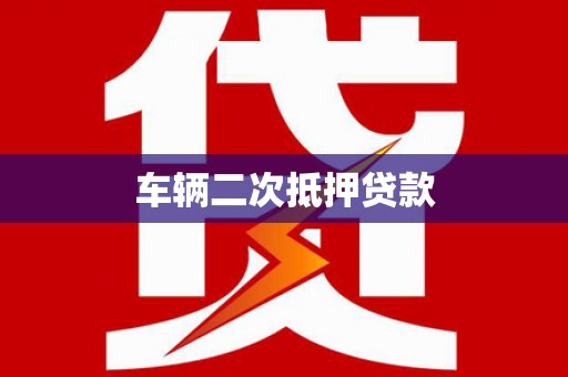 靖宇车辆二次抵押贷款