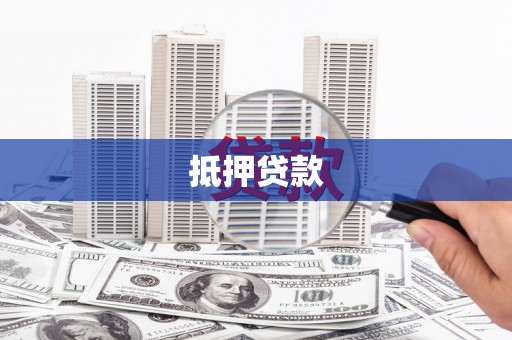 靖宇抵押贷款