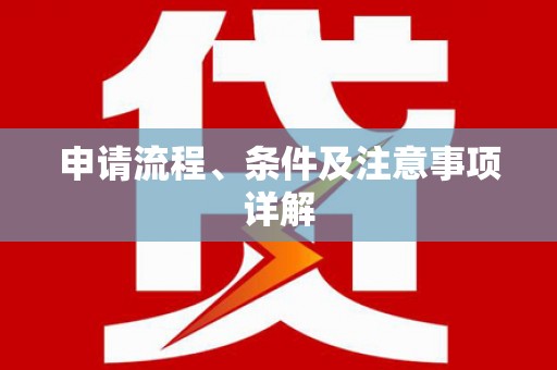 靖宇申请流程、条件及注意事项详解