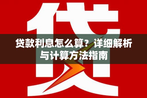 靖宇贷款利息怎么算？详细解析与计算方法指南