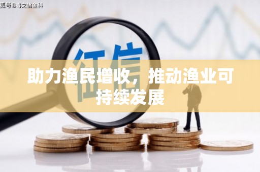 靖宇助力渔民增收，推动渔业可持续发展