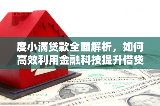 靖宇度小满贷款全面解析，如何高效利用金融科技提升借贷体验