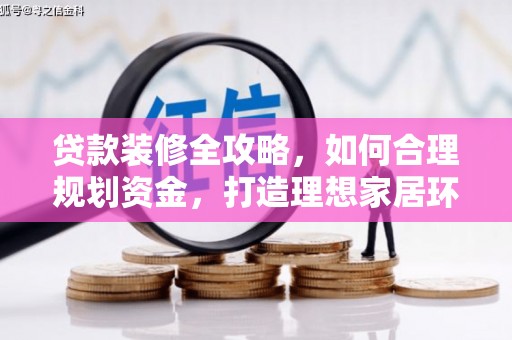 靖宇贷款装修全攻略，如何合理规划资金，打造理想家居环境
