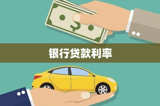 靖宇银行贷款利率