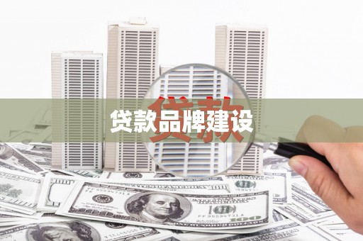 靖宇贷款品牌建设