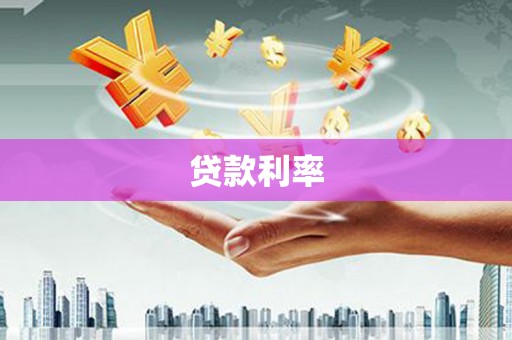 靖宇贷款利率