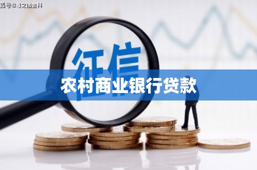 靖宇农村商业银行贷款