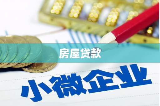 靖宇房屋贷款