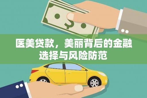 靖宇医美贷款，美丽背后的金融选择与风险防范