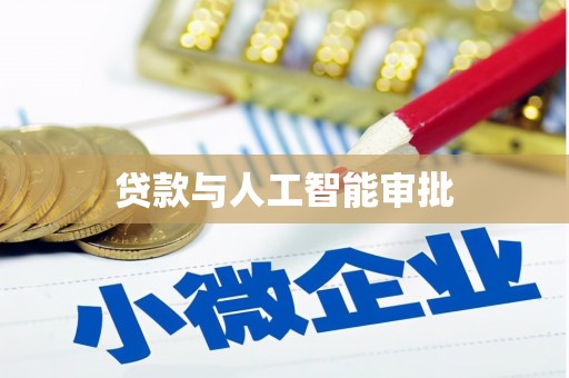 靖宇贷款与人工智能审批
