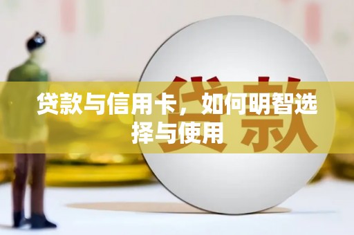 靖宇贷款与信用卡，如何明智选择与使用