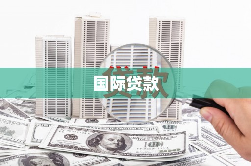 靖宇国际贷款