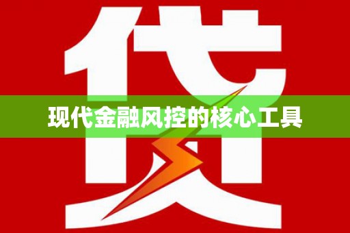 靖宇现代金融风控的核心工具