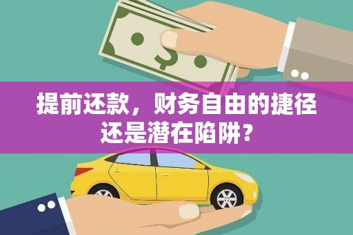 靖宇提前还款，财务自由的捷径还是潜在陷阱？