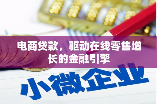 靖宇电商贷款，驱动在线零售增长的金融引擎