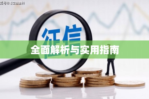 靖宇全面解析与实用指南