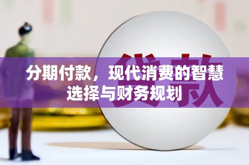 靖宇分期付款，现代消费的智慧选择与财务规划