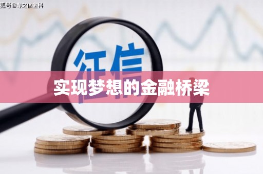 靖宇实现梦想的金融桥梁