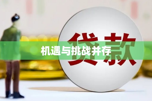 靖宇机遇与挑战并存