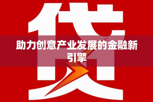 靖宇助力创意产业发展的金融新引擎