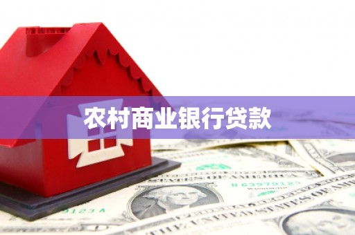 靖宇农村商业银行贷款
