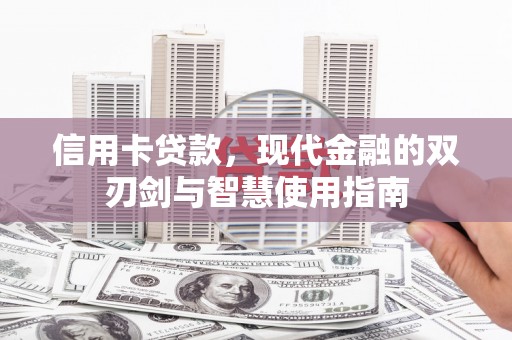 靖宇信用卡贷款，现代金融的双刃剑与智慧使用指南