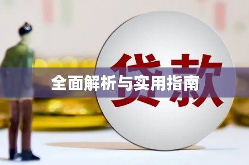 靖宇全面解析与实用指南