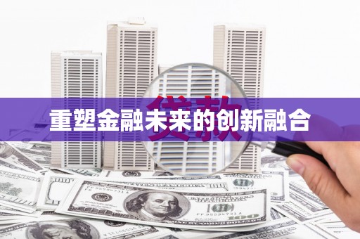 靖宇重塑金融未来的创新融合