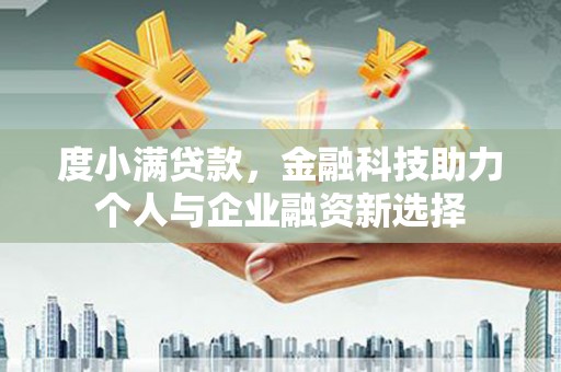 靖宇度小满贷款，金融科技助力个人与企业融资新选择