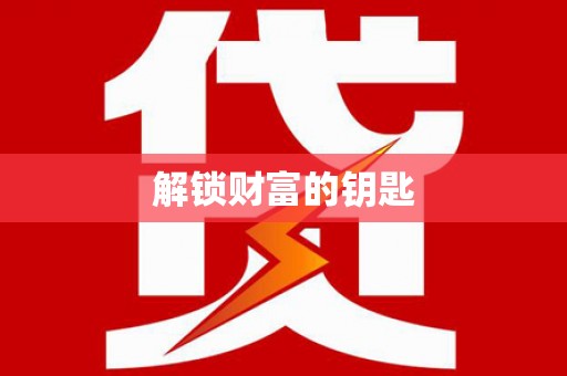 靖宇解锁财富的钥匙