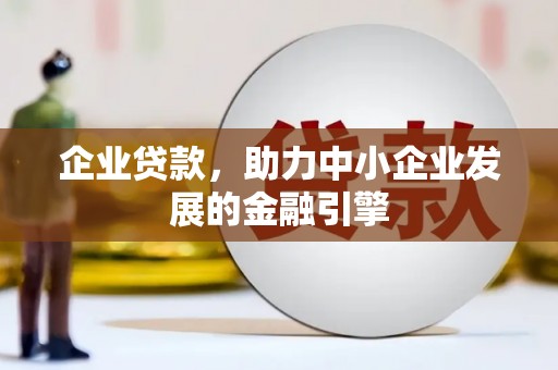 靖宇企业贷款，助力中小企业发展的金融引擎