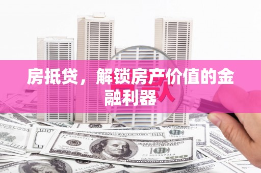 靖宇房抵贷，解锁房产价值的金融利器