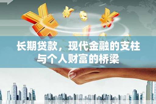 靖宇长期贷款，现代金融的支柱与个人财富的桥梁