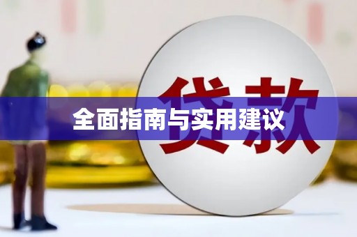 靖宇全面指南与实用建议
