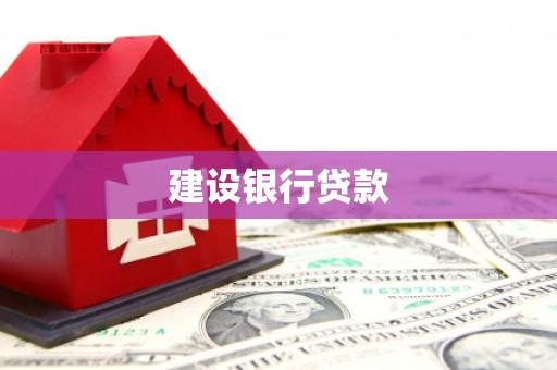 靖宇建设银行贷款