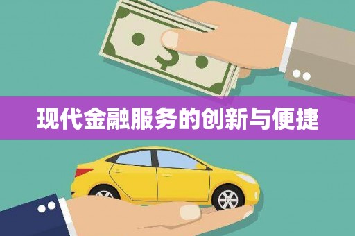 靖宇现代金融服务的创新与便捷